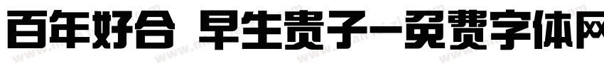 百年好合 早生贵子字体转换